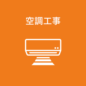 空調工事