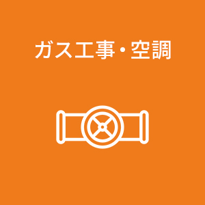 ガス工事･空調