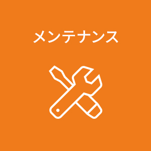 メンテナンス